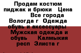 Продам костюм: пиджак и брюки › Цена ­ 1 590 - Все города, Вологда г. Одежда, обувь и аксессуары » Мужская одежда и обувь   . Калмыкия респ.,Элиста г.